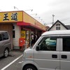 家系ラーメン 王道