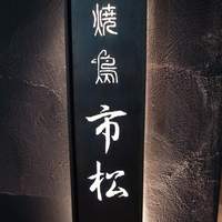 焼鳥 市松 - 