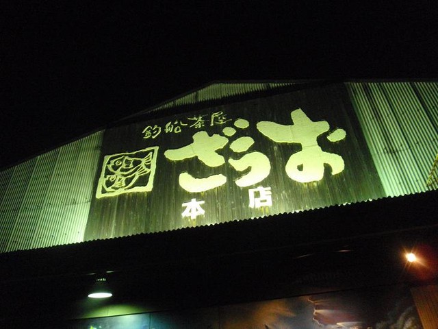 閉店 釣船茶屋 ざうお 大宮店 つりぶねぢゃや ざうお 大宮 魚介料理 海鮮料理 食べログ 閉店 釣船茶屋 ざうお 大宮店 つりぶねぢゃや ざうお 大宮 魚介料理 海鮮料理 食べログ