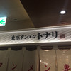 トナリ 東京駅東京ラーメンストリート店