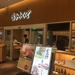 博多ふくいち さいたま新都心店 - 外観