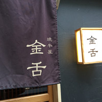 赤坂 金舌 - 