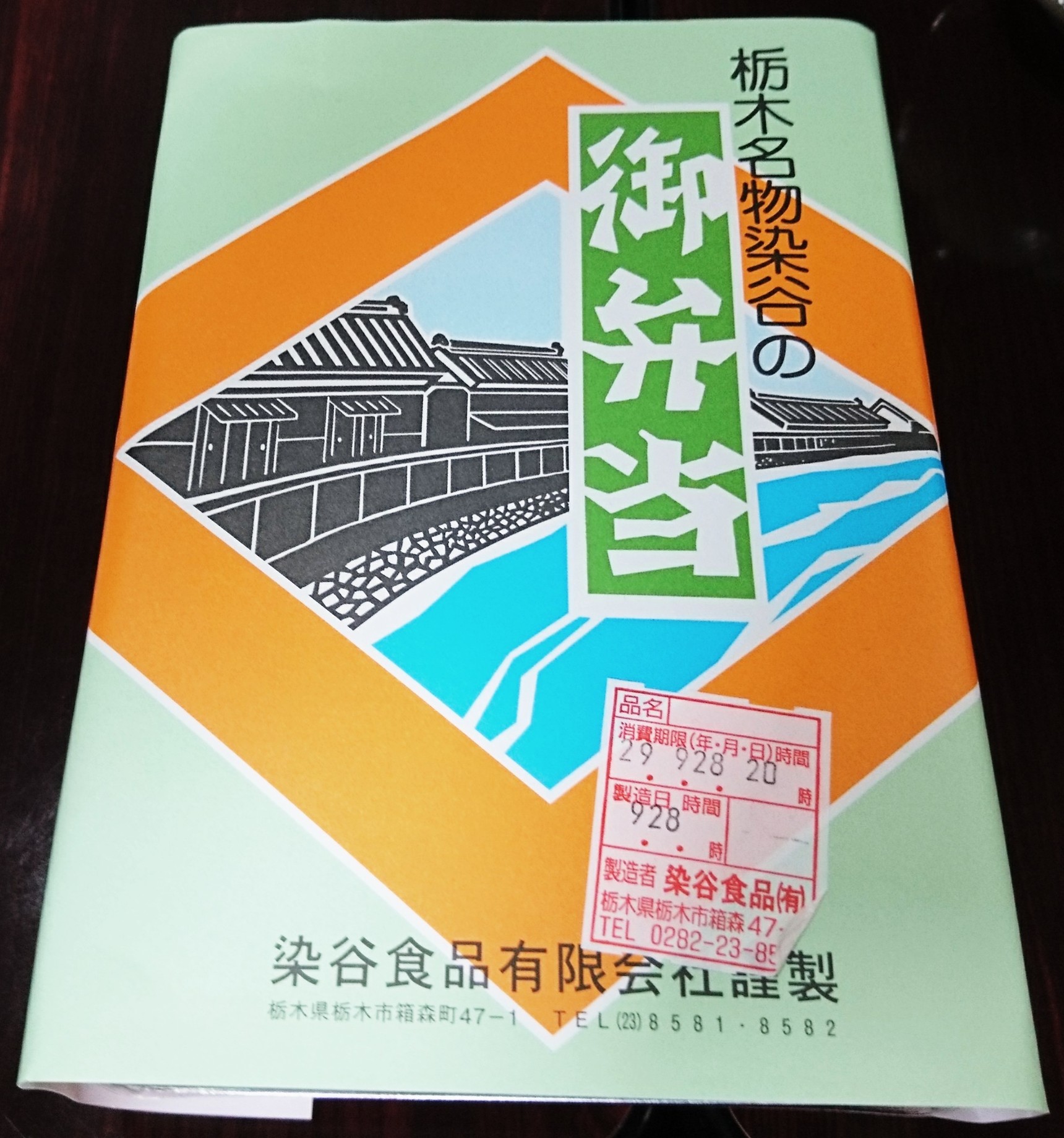 染谷食品 name=