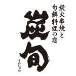 炭火串焼と旬鮮料理の店 下関 炭旬