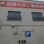吉原たまご直売所 - 