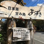 日本茶甘味処あずき - 外観
