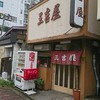 三吉屋 西堀本店