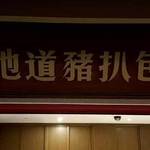 地道豬扒包 - (2017.05)