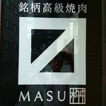 銘柄高級焼肉 MASU - 