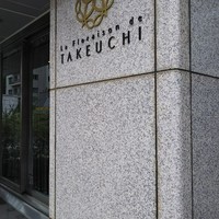 レストラン ラ・フロレゾン・ドゥ・タケウチ - 