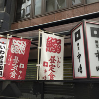 新宿割烹 中嶋 - 入り口のぼり
