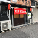 申手延麺 - 