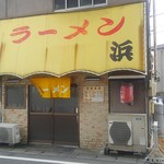 浜ラーメン - 