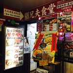 赤坂韓国料理・焼肉 兄夫食堂 - 1Fのお店の入り口。ランチはこちらから。