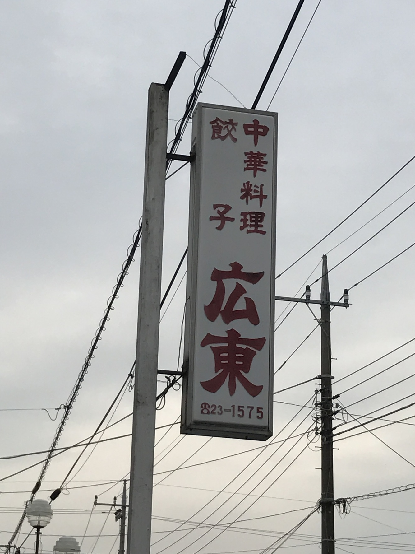 広東 name=
