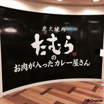 炭火焼肉たむらのお肉が入ったカレー屋さん - パーテーション