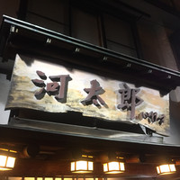 河太郎 中洲本店 - 