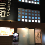 鶏三和 菊井町本店 - 