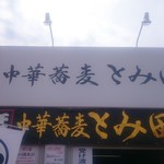 中華蕎麦 とみ田 - 外観