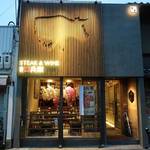 Steak&Wine 山村牛兵衛 - 