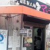 自家製太麺 ドカ盛 マッチョ 三ノ宮店