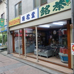 モリタ - 2017.09 渋いあられ屋さん