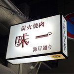 炭火焼肉 味一 海岸通り - 看板