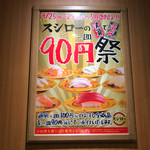 スシロー - シロー寿司90円祭 5日間限定………9月25日から9月29日までの5 日間限定、通常一皿100円（税抜）のお寿司全商品を一皿90円（税抜）にて提供