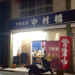 下町食堂中村橋 - 