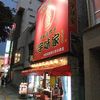 元祖 宇味家 宇都宮駅前店