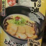 大阪ふくちぁんラーメン - 