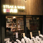 Steak&Wine 山村牛兵衛 - 