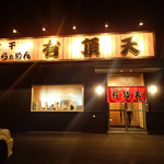 煮干らぁめん 有頂天 - 外観