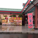 中華レストラン 豊味園 - 