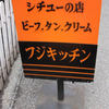 シチューの店　フジキッチン