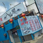 中国料理　八仙閣 - 中華街を思い出す堂々たる看板と店舗外装