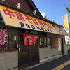 中華そば専門店 井出商店
