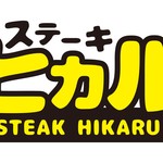 ステーキヒカル - 