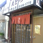 麦とろ 多摩山荘 - 麦とろ　多摩山荘　小石川店