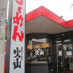 Ishiyaki Ramen Kazan - 石焼らーめん火山滝谷町店