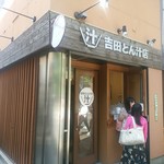 吉田とん汁店 - 