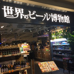 世界のビール博物館 - 