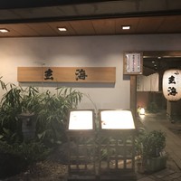 玄海 本店 - 