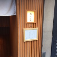 鮨とみ田 - 