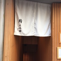 鮨とみ田 - 