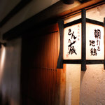 炭火焼の店 きんの藏 - 