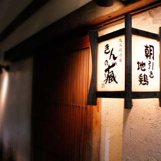 炭火焼の店 きんの藏_1