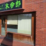 木多郎 - 外観です