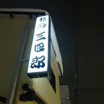 独酌　三四郎 - 看板