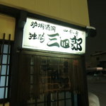 独酌　三四郎 - 看板